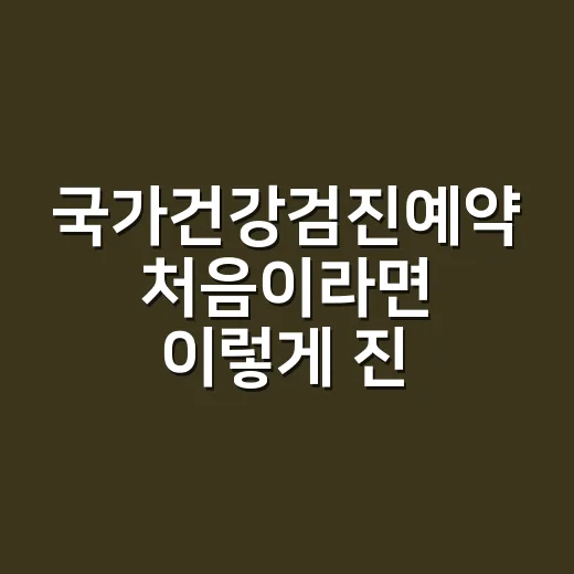 국가건강검진예약 처음이라면 이렇게 진행하면 편합니다 - 요약