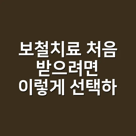 보철치료 처음 받으려면 이렇게 선택하세요 - 요약