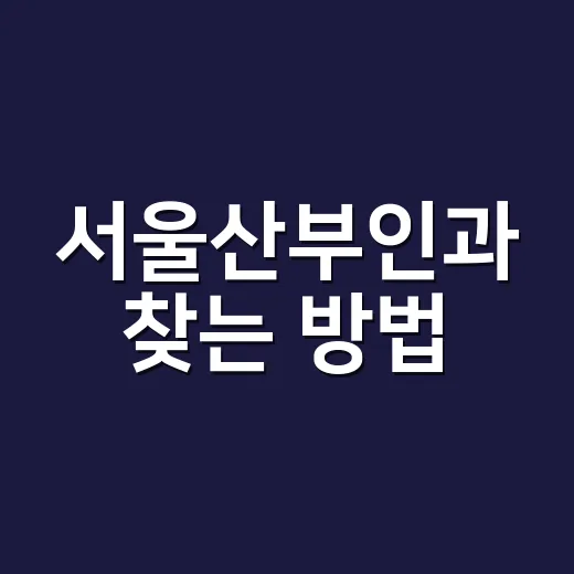 서울산부인과 찾는 방법, 처음 가는 분이 확인하면 좋은 기준 - 요약