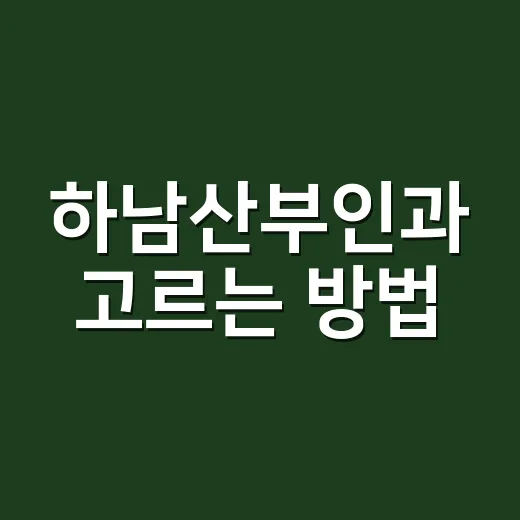 하남산부인과 고르는 방법, 증상별로 방문 전 확인할 것 - 요약