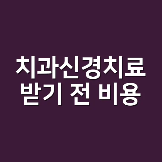 치과신경치료 받기 전 비용·횟수·통증 확인하는 방법 - 요약