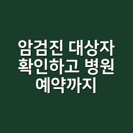 암검진 대상자 확인하고 병원 예약까지 하는 방법 - 요약