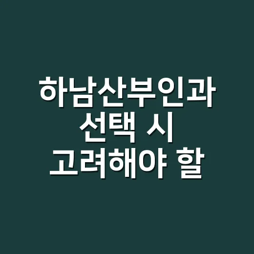 하남산부인과 선택 시 고려해야 할 3가지 - 요약