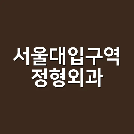 서울대입구역 정형외과, 제대로 활용하는 방법 - 요약