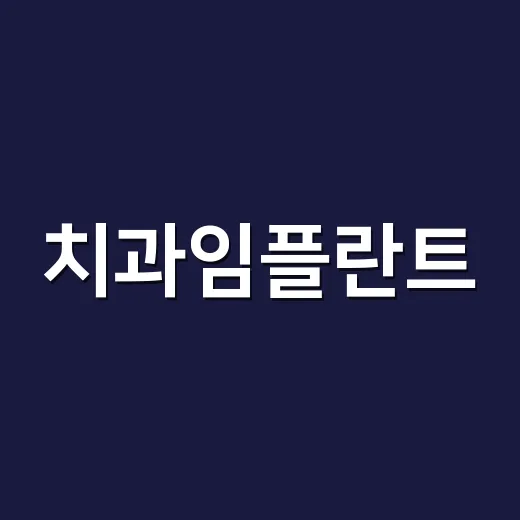 치과임플란트, 이렇게 준비하면 후회 없습니다 - 요약