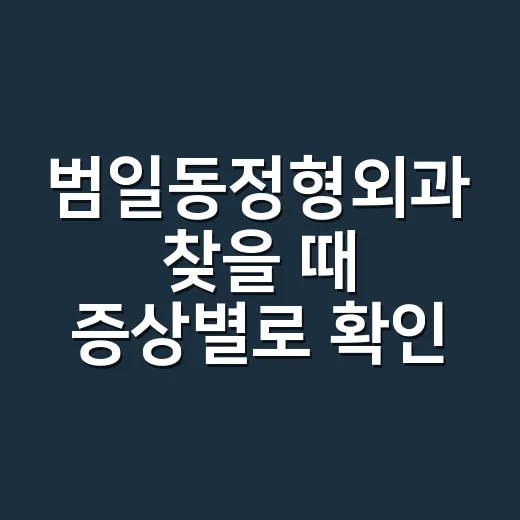 범일동정형외과 찾을 때 증상별로 확인하는 방법 - 요약