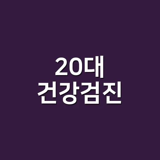 20대 건강검진, 어떻게 챙겨야 할까요? - 요약