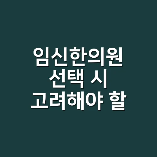 임신한의원 선택 시 고려해야 할 사항 - 요약