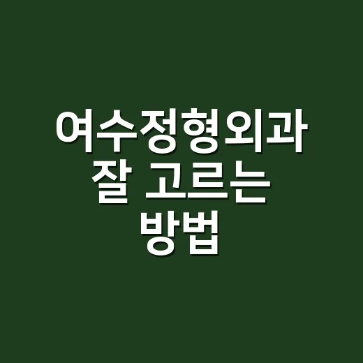 여수정형외과 잘 고르는 방법, 통증 부위별로 이렇게 확인하세요 - 요약