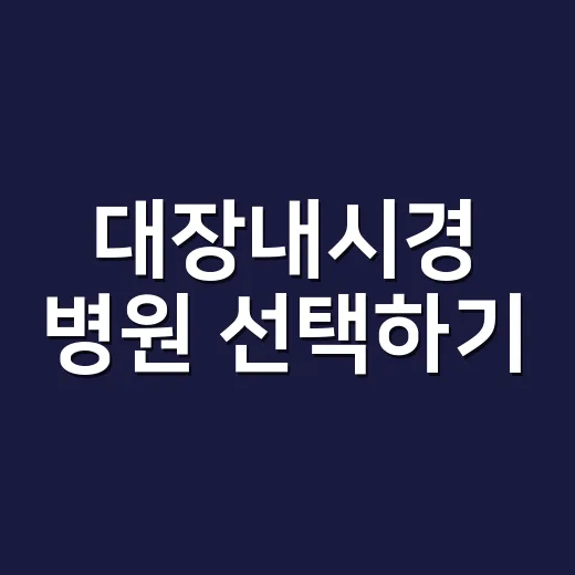 대장내시경 병원 선택하기: 알아두면 좋은 팁 - 요약