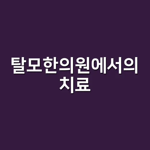 탈모한의원에서의 치료, 어떻게 접근해야 할까? - 요약