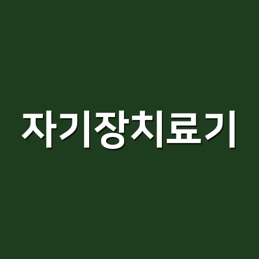 자기장치료기, 효과적으로 사용하는 방법 - 요약