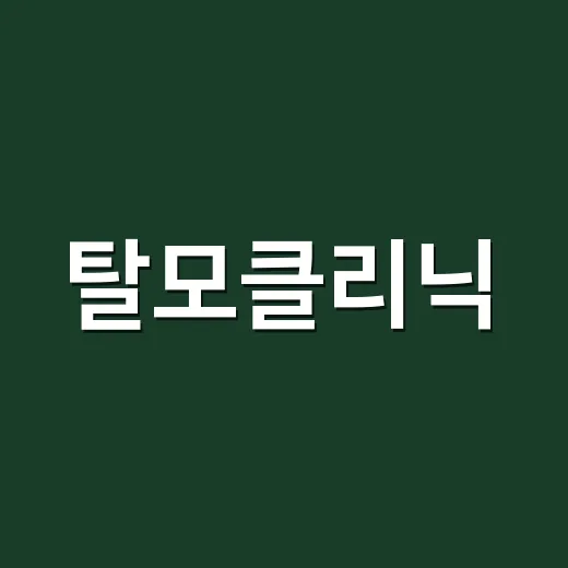 탈모클리닉, 효과적인 관리 방법은? - 요약