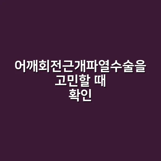 어깨회전근개파열수술을 고민할 때 확인하는 방법 - 요약