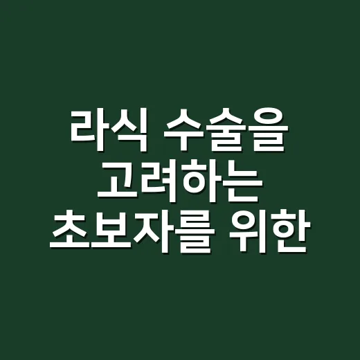 라식 수술을 고려하는 초보자를 위한 가이드 - 요약
