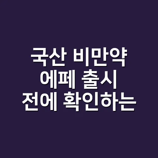 국산 비만약 에페 출시 전에 확인하는 방법 - 요약