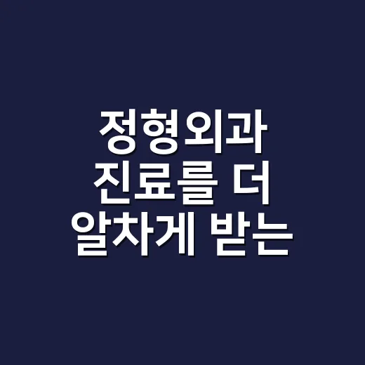 정형외과 진료를 더 알차게 받는 방법 - 요약