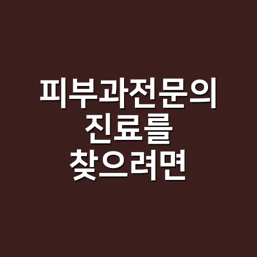 피부과전문의 진료를 찾으려면 이렇게 확인하세요 - 요약