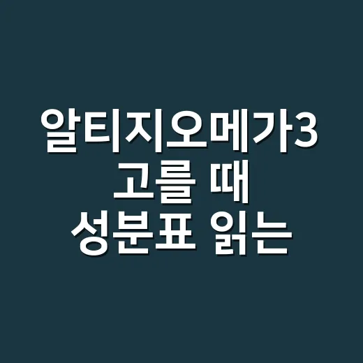 알티지오메가3 고를 때 성분표 읽는 방법 - 요약