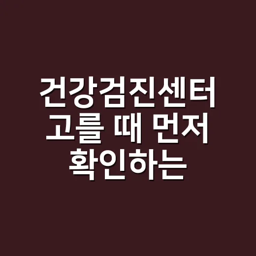 건강검진센터 고를 때 먼저 확인하는 방법 - 요약
