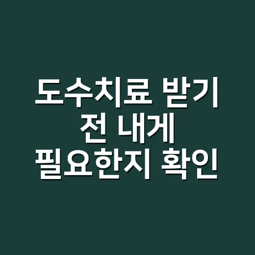 도수치료 받기 전 내게 필요한지 확인하는 방법 - 요약