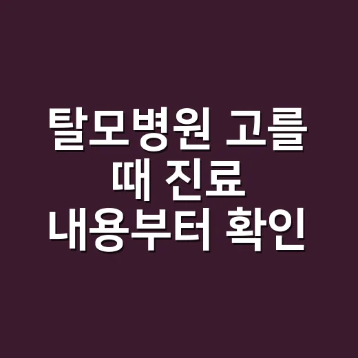 탈모병원 고를 때 진료 내용부터 확인하는 방법 - 요약