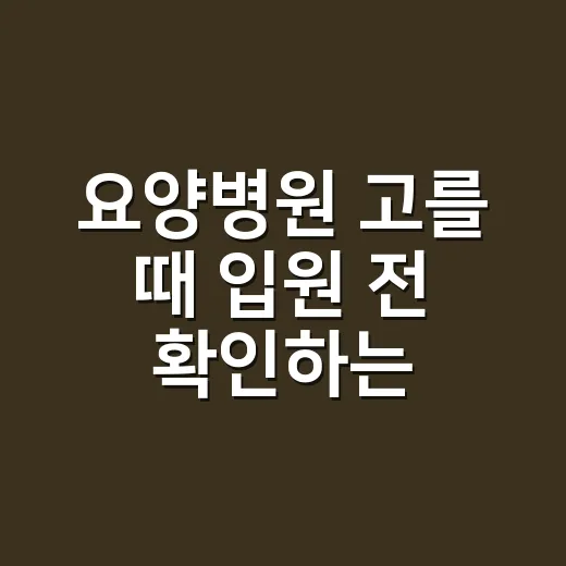 요양병원 고를 때 입원 전 확인하는 방법 - 요약