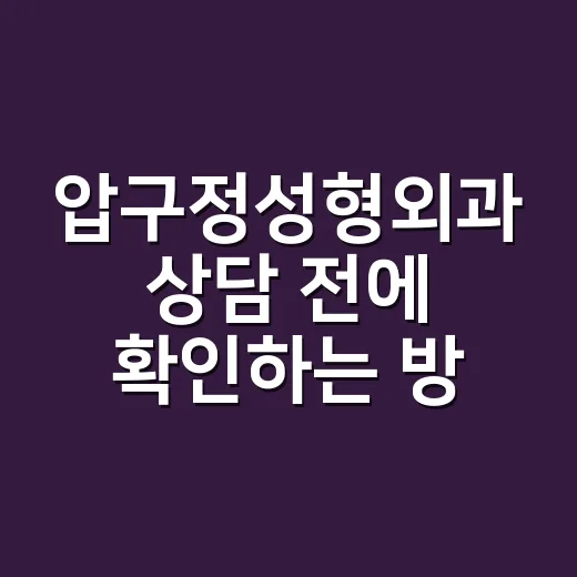 압구정성형외과 상담 전에 확인하는 방법 - 요약