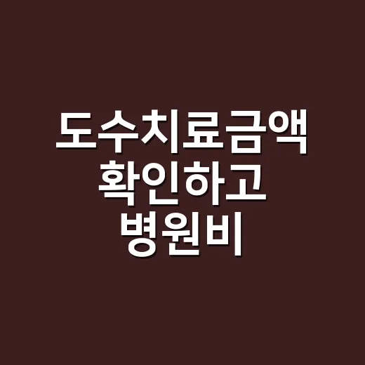 도수치료금액 확인하고 병원비 예상하는 방법 - 요약