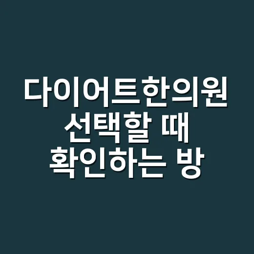 다이어트한의원 선택할 때 확인하는 방법 - 요약