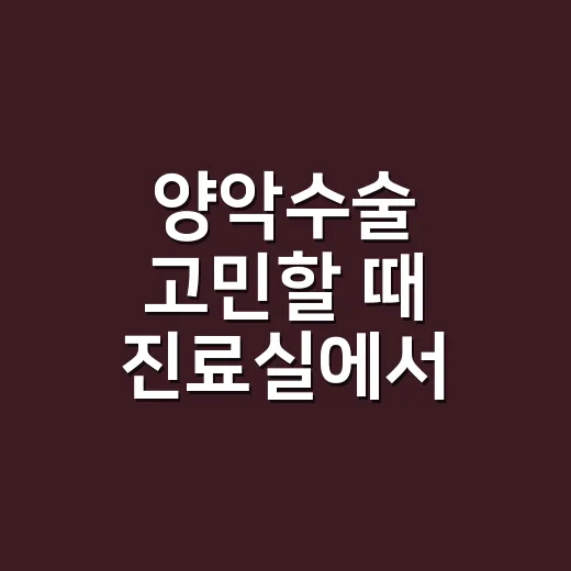 양악수술 고민할 때 진료실에서 확인하는 방법 - 요약