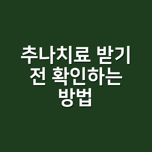 추나치료 받기 전 확인하는 방법 - 요약