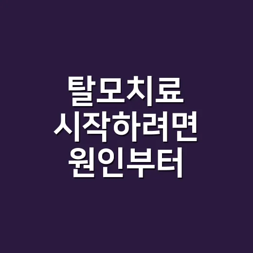 탈모치료 시작하려면 원인부터 확인하는 방법 - 요약
