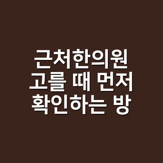 근처한의원 고를 때 먼저 확인하는 방법 - 요약