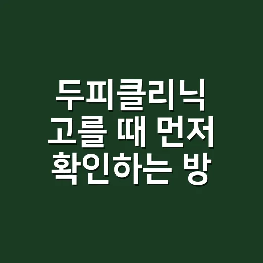 두피클리닉 고를 때 먼저 확인하는 방법 - 요약