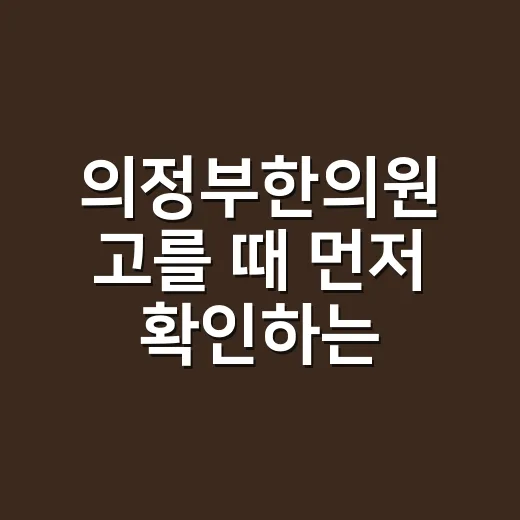 의정부한의원 고를 때 먼저 확인하는 방법 - 요약