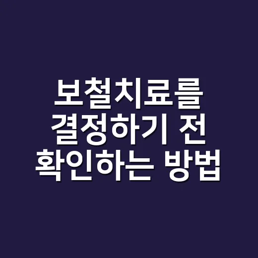 보철치료를 결정하기 전 확인하는 방법 - 요약