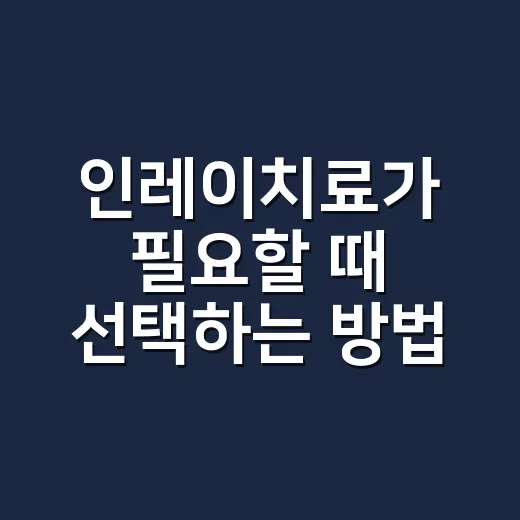 인레이치료가 필요할 때 선택하는 방법 - 요약