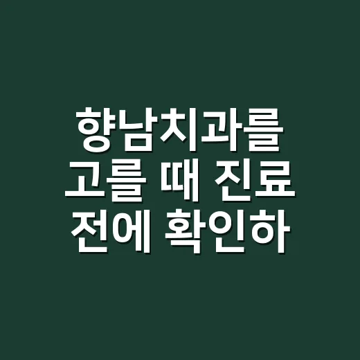 향남치과를 고를 때 진료 전에 확인하는 방법 - 요약