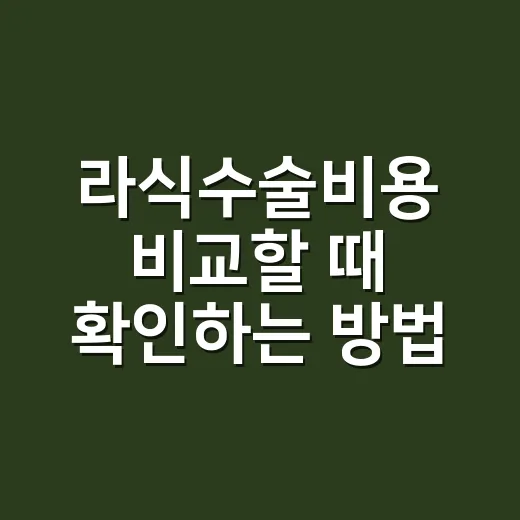 라식수술비용 비교할 때 확인하는 방법 - 요약