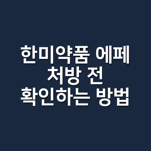 한미약품 에페 처방 전 확인하는 방법 - 요약