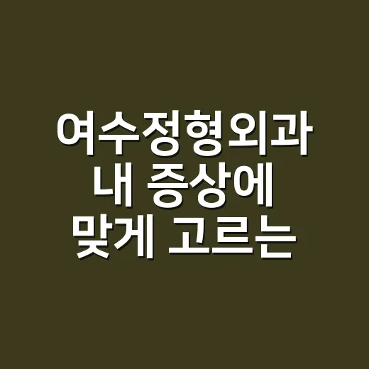 여수정형외과 내 증상에 맞게 고르는 방법 - 요약