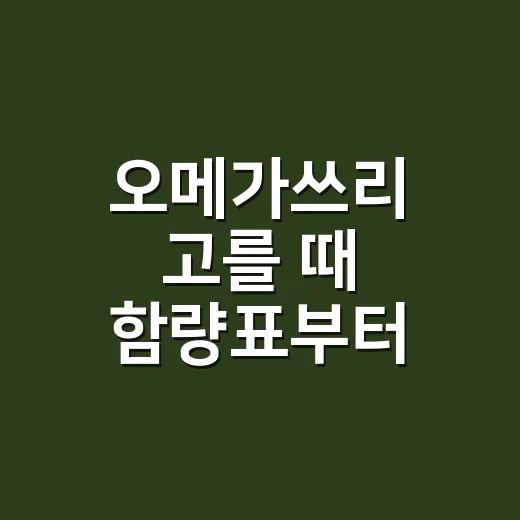 오메가쓰리 고를 때 함량표부터 읽는 방법 - 요약