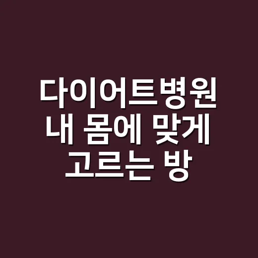 다이어트병원 내 몸에 맞게 고르는 방법 - 요약