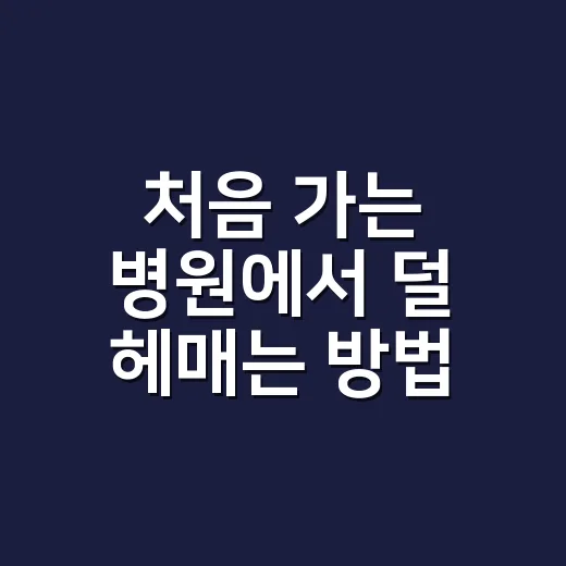 처음 가는 병원에서 덜 헤매는 방법 - 요약