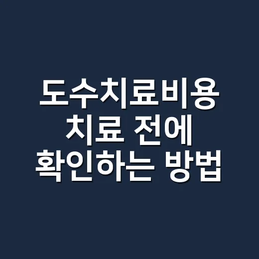 도수치료비용 치료 전에 확인하는 방법 - 요약
