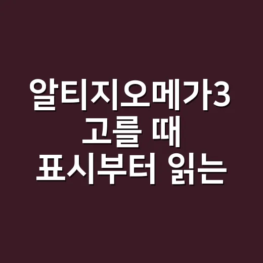 알티지오메가3 고를 때 표시부터 읽는 방법 - 요약