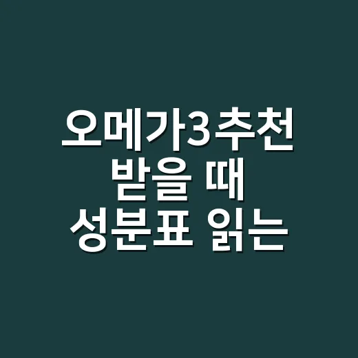 오메가3추천 받을 때 성분표 읽는 방법 - 요약