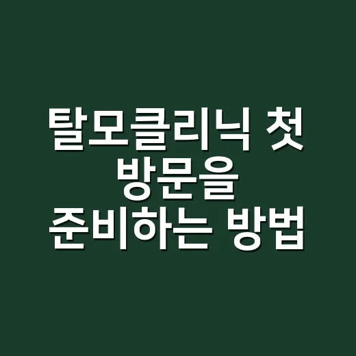 탈모클리닉 첫 방문을 준비하는 방법 - 요약