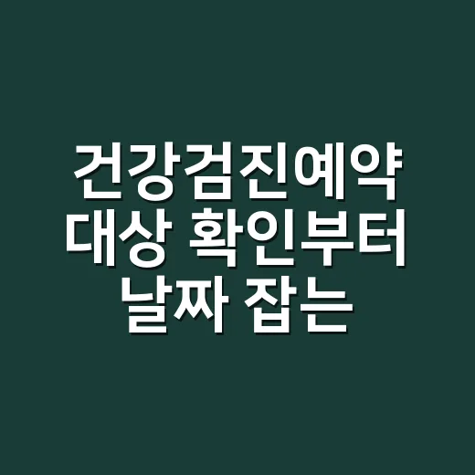 건강검진예약 대상 확인부터 날짜 잡는 방법 - 요약